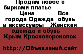 Продам новое с бирками платье juicy couture › Цена ­ 3 500 - Все города Одежда, обувь и аксессуары » Женская одежда и обувь   . Крым,Красноперекопск